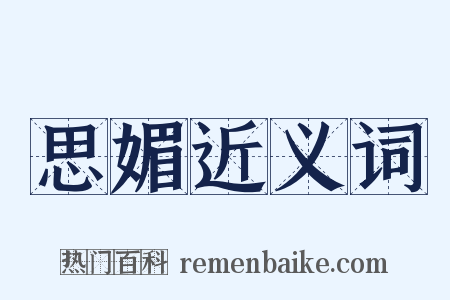思媚近义词是什么意思的图片